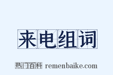 来电组词是什么意思的图片